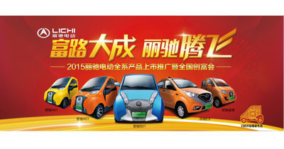 2015丽驰电动汽车全系产品上市推广暨全国创富会盛大召开