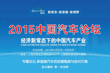 中国汽车论坛会诊新能源汽车发展难题 第一电动网协办