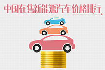 總有一款適合你：中國所有在售新能源汽車價格排行