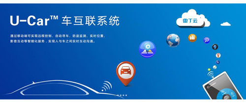 雷丁U-Car車互聯(lián)系統(tǒng)：國民車科技化的引領(lǐng)者