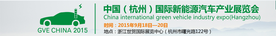 2015杭州新能源車展9月杭州先行