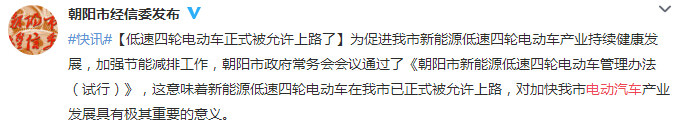 辽宁省朝阳市低速电动车解禁 全国合法上路省市达13个