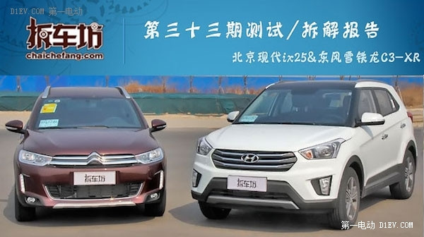 拆車坊第33期發(fā)布 ix25/C3-XR向成本妥協(xié)