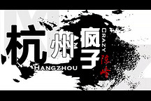 致變革者 | 時空電動汽車董事長陳峰：杭州“瘋子”