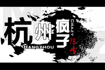 致變革者 | 時空電動汽車董事長陳峰：杭州“瘋子”