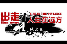 致變革者 | 新大洋電動車總裁鮑文光：出走，人生在遠方