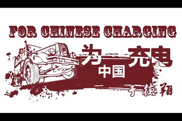 致變革者 | 特銳德董事長于德翔：為中國充電