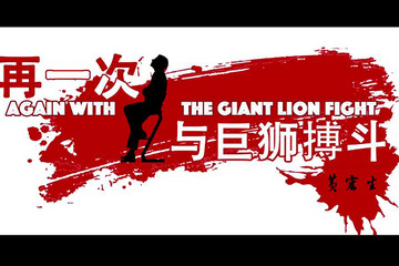 致变革者 | 南京金龙董事长黄宏生：再一次与巨狮搏斗