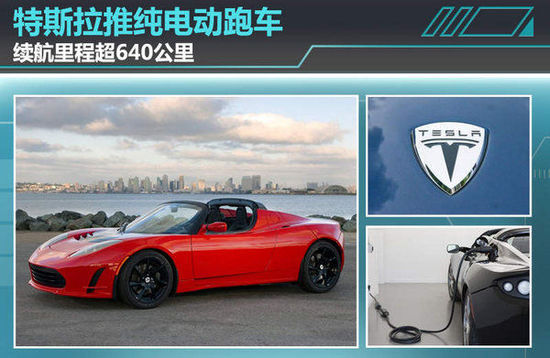 特斯拉推<a class='link'  target='_blank'>純電動(dòng)</a>跑車 續(xù)航里程超640公里
