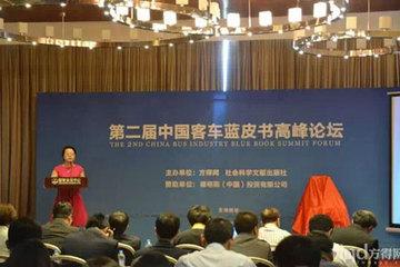 第二届中国客车蓝皮书高峰论坛在京召开