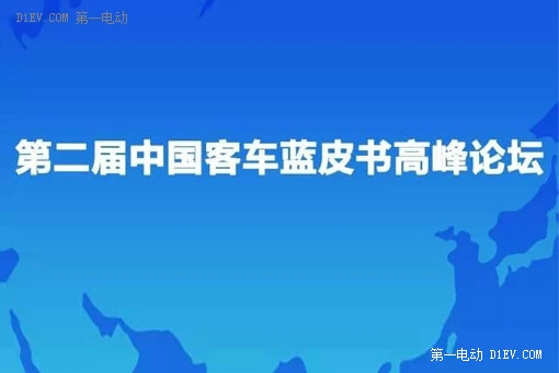 第二届中国客车蓝皮书高峰论坛在京召开