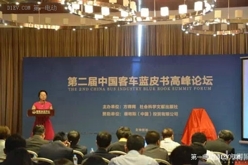 第二屆中國客車藍皮書高峰論壇在京召開