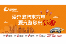 愛(ài)充網(wǎng)啟動(dòng)“眾籌建樁”模式 欲織就智能化城市充電物聯(lián)網(wǎng)