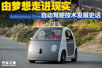 由梦想走向现实 自动驾驶技术发展史话