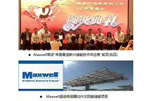 超級電容備受矚目  儲能電站大會Maxwell大放異彩