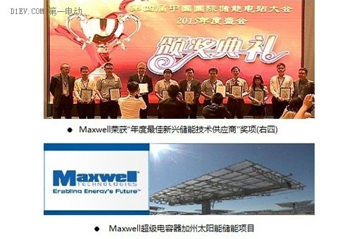 超级电容备受瞩目  储能电站大会Maxwell大放异彩