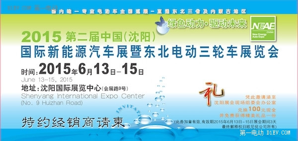 第二屆沈陽(yáng)電動(dòng)車展6月13日開(kāi)幕