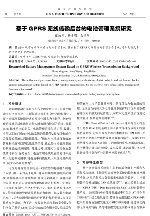 基于GPRS無線傳輸后臺的電池管理系統(tǒng)研究