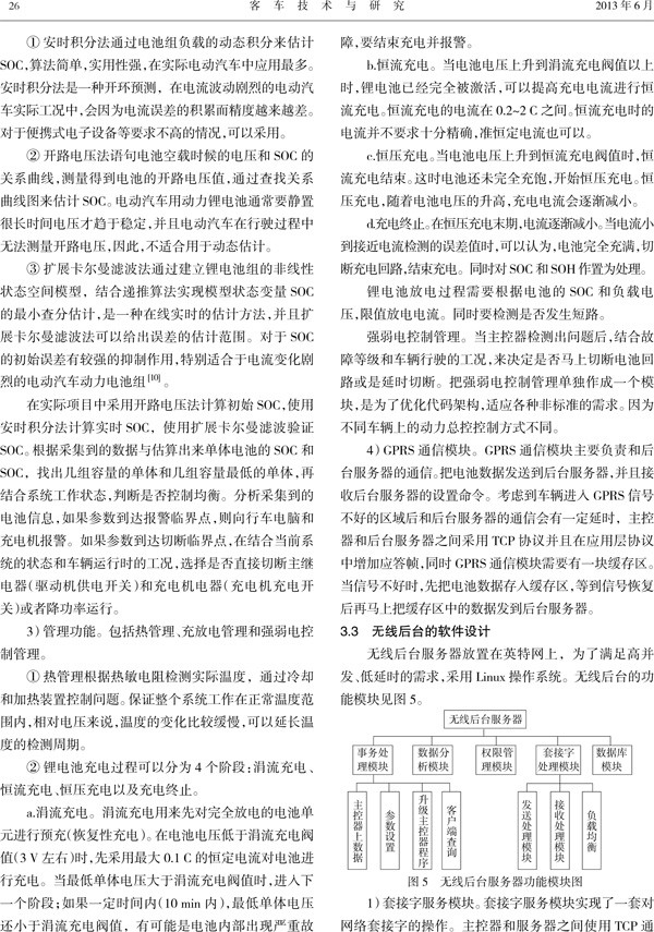 基于GPRS無線傳輸后臺的電池管理系統(tǒng)研究