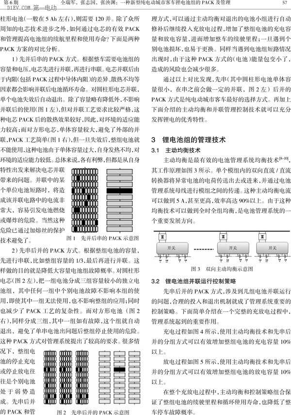 一種新型純電動城市客車鋰電池組的PACK及管理