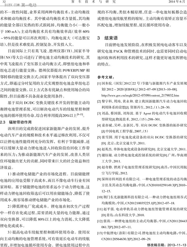 動力鋰電池梯次利用的關鍵技術研究