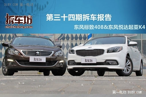 拆車(chē)坊第34期發(fā)布 標(biāo)志408/起亞K4喜憂(yōu)參半