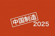 《中國制造2025》對比2020年規劃 插電式或只有5年過渡時間