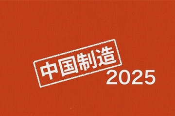 《中国制造2025》对比2020年规划 插电式或只有5年过渡时间