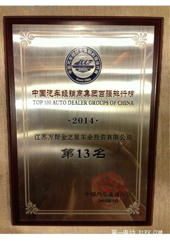 萬幫金之星集團榮膺2014全國汽車經(jīng)銷商百強綜合能力前三
