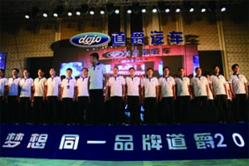“同一品牌 同一夢(mèng)想”道爵2015營銷峰會(huì)盛大舉行，圓夢(mèng)者上市