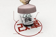 公車正在改革   新能源汽車抓緊“上位”