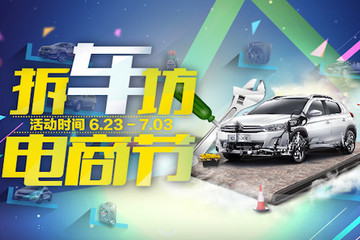 O2O再升级 拆车坊电商节拒绝滞销车