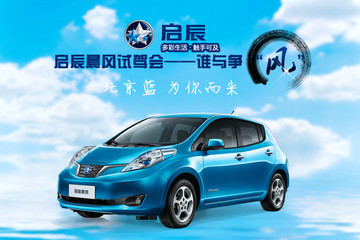 谁与争“风”？启辰晨风试驾会火热招募中