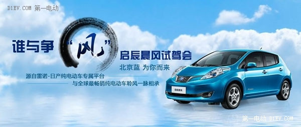 啟辰晨風電動汽車試駕