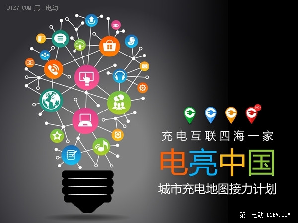 网聚草根力量!“电亮中国” 城市充电地图接力计划8日启动