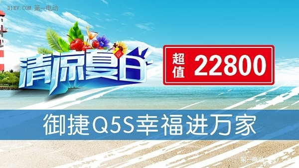 清凉夏日超值22800 御捷Q5S幸福进万家