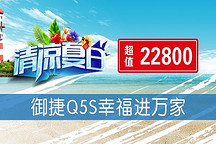 清涼夏日超值22800   御捷Q5S幸福進(jìn)萬(wàn)家