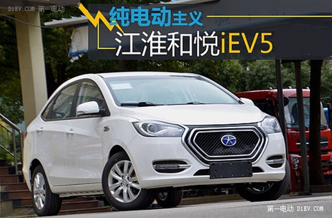 江淮iEV5最合算？解读纯电动汽车的“程价比”