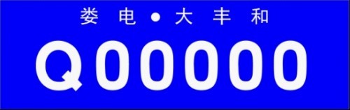 關于印發(fā)《婁底市電動車輛管理辦法實施細則(暫行)》的通知(第1頁) - 2012010212374200.jpg