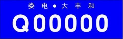 关于印发《娄底市电动车辆管理办法实施细则(暂行)》的通知(第1页) - 2012010212374200.jpg