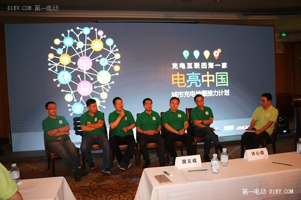 “電亮中國(guó)”充電問(wèn)題沙龍