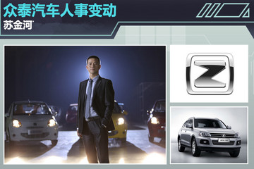 传闻苏金河出走 众泰紧急声明