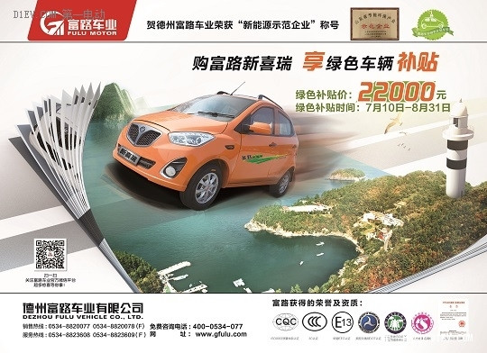 Купите Fulu New Xirui и получите зеленую субсидию по цене 22 000 юаней.