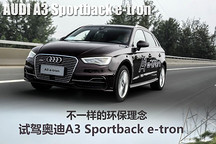 不一樣的環(huán)保理念 試駕奧迪A3 e-tron