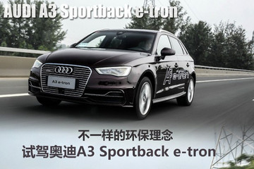 不一樣的環(huán)保理念 試駕奧迪A3 e-tron