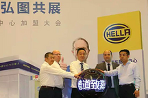 海拉汽車服務(wù)中心京津冀地區(qū)加盟大會召開