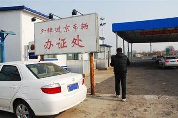 京津冀一体化深入推进 外埠车辆将不再办理“进京证”？