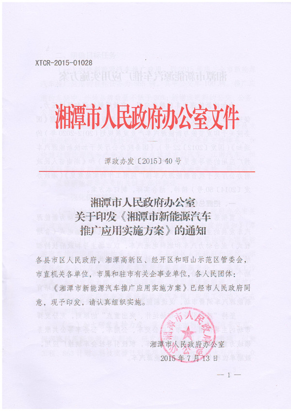 《湘潭市新能源汽車推廣應(yīng)用實施方案》