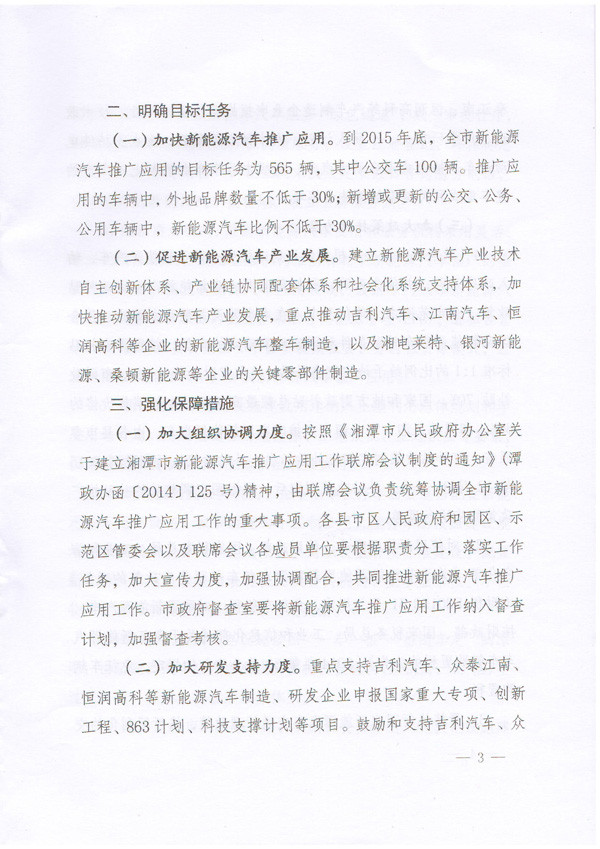 《湘潭市新能源汽車推廣應(yīng)用實施方案》