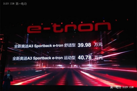 奥迪A3 Sportback e-tron正式上市 售价39.89-40.78万元